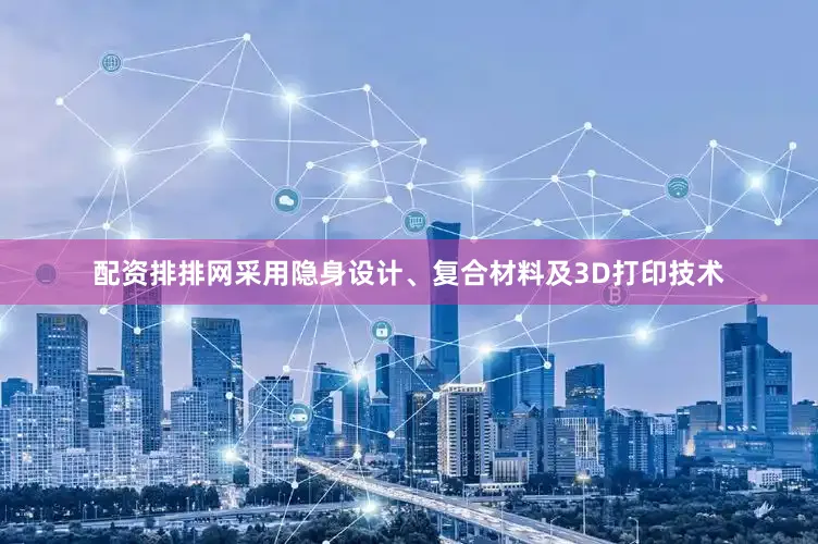 配资排排网采用隐身设计、复合材料及3D打印技术