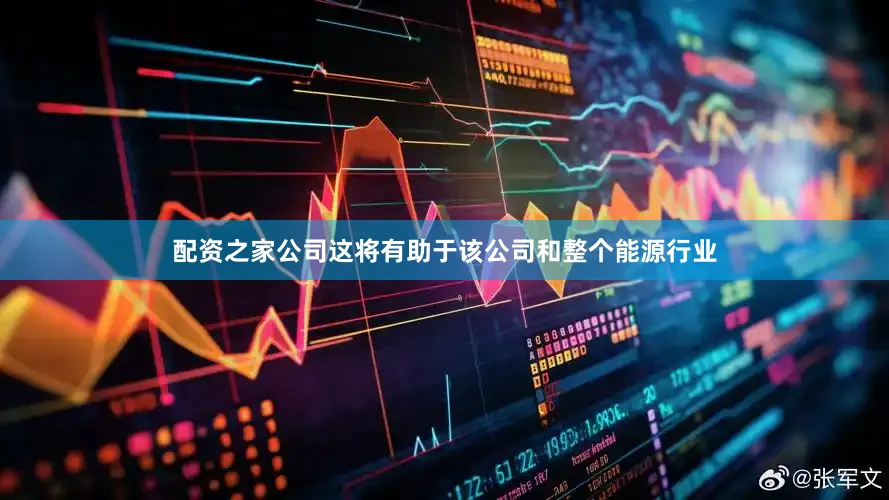 配资之家公司这将有助于该公司和整个能源行业