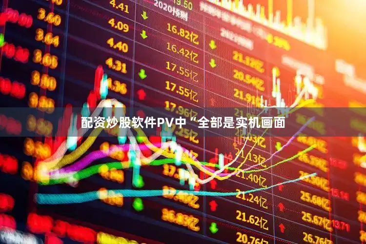 配资炒股软件PV中“全部是实机画面