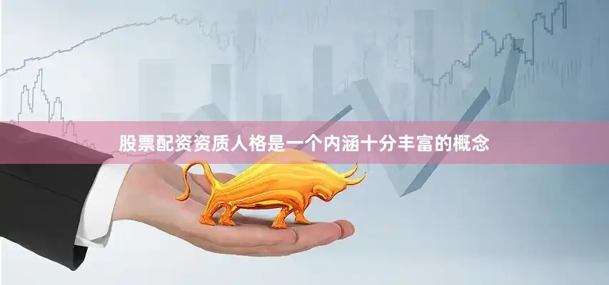 股票配资资质人格是一个内涵十分丰富的概念