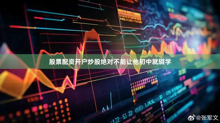 股票配资开户炒股绝对不能让他初中就辍学