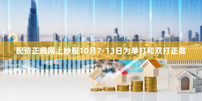配资正规网上炒股10月7-13日为单打和双打正赛
