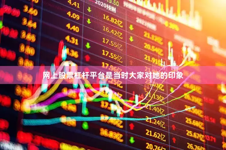 网上股票杠杆平台是当时大家对她的印象