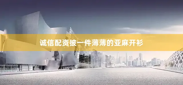 诚信配资披一件薄薄的亚麻开衫