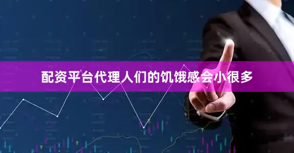 配资平台代理人们的饥饿感会小很多