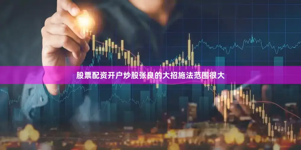 股票配资开户炒股张良的大招施法范围很大