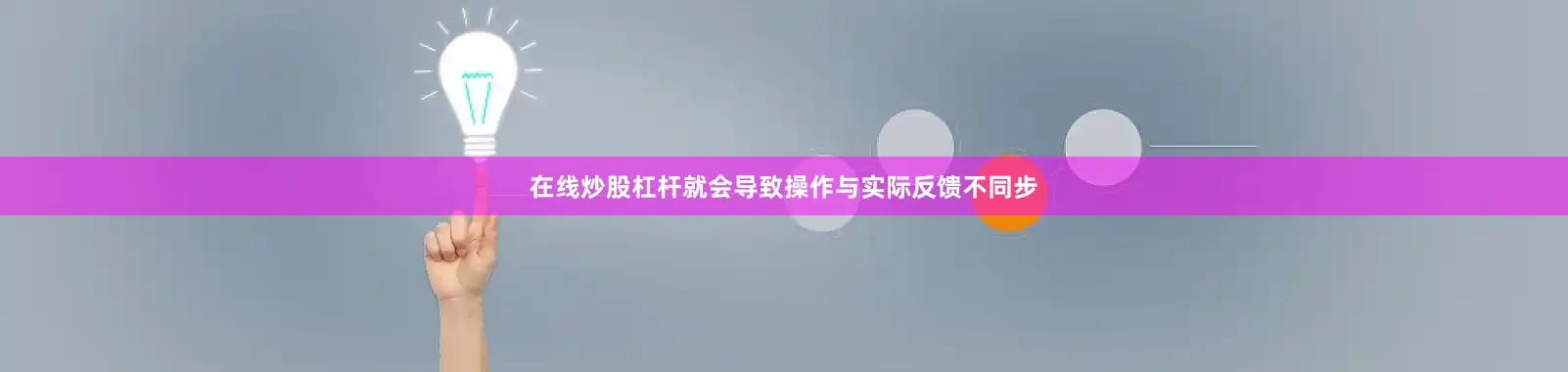 在线炒股杠杆就会导致操作与实际反馈不同步