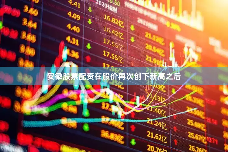 安徽股票配资在股价再次创下新高之后