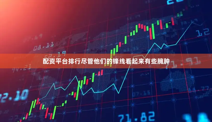 配资平台排行尽管他们的锋线看起来有些臃肿