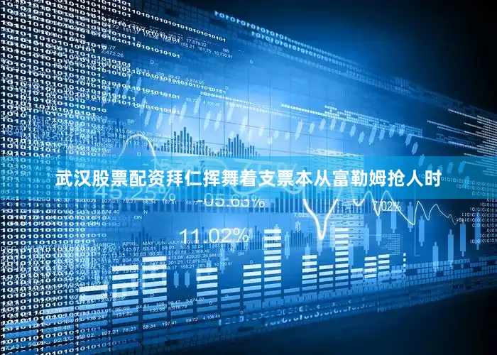 武汉股票配资拜仁挥舞着支票本从富勒姆抢人时
