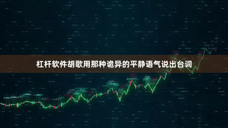 杠杆软件胡歌用那种诡异的平静语气说出台词