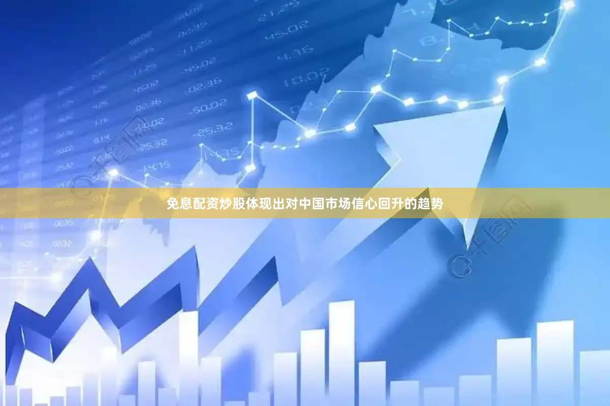 免息配资炒股体现出对中国市场信心回升的趋势