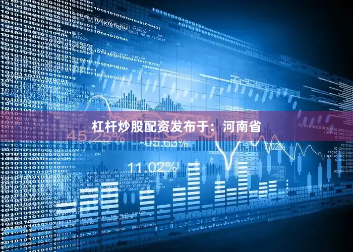 杠杆炒股配资发布于：河南省