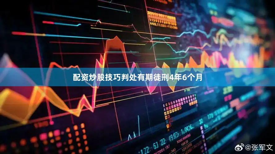 配资炒股技巧判处有期徒刑4年6个月