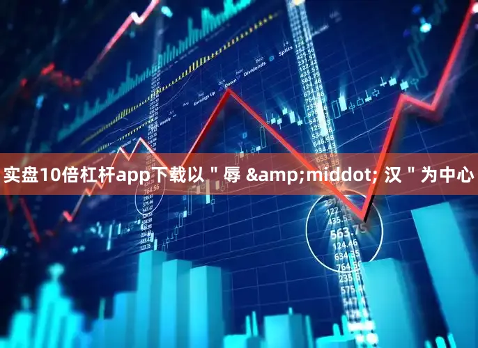 实盘10倍杠杆app下载以＂辱 &middot; 汉＂为中心