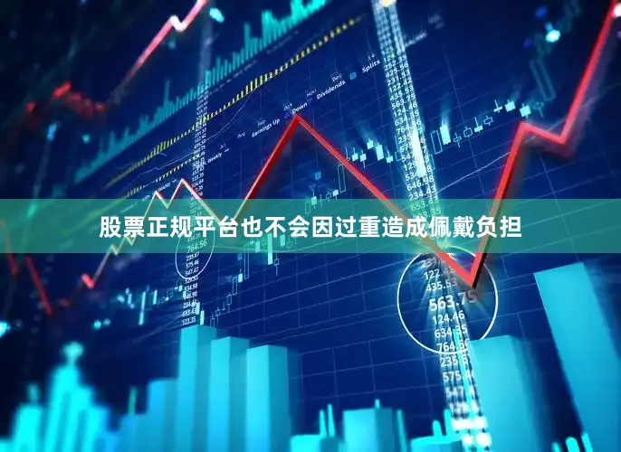 股票正规平台也不会因过重造成佩戴负担