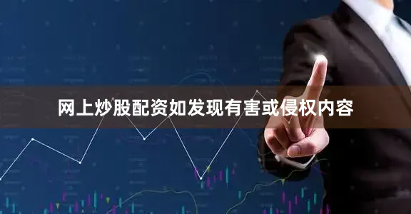 网上炒股配资如发现有害或侵权内容
