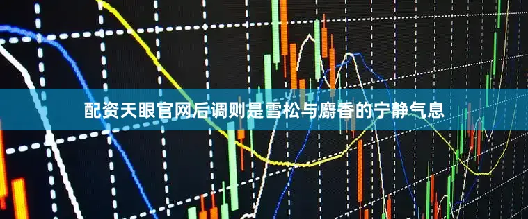配资天眼官网后调则是雪松与麝香的宁静气息